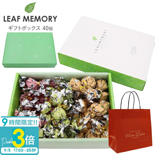 【P3倍】モンロワール リーフメモリー ギフトボックス 40個入り モンロワール チョコ 個包装 大量 モンロワール チョコレート 個包装 大容量 モンロワールリーフメモリー ギフト お菓子 詰め合わせ お中元 御中元 夏ギフト