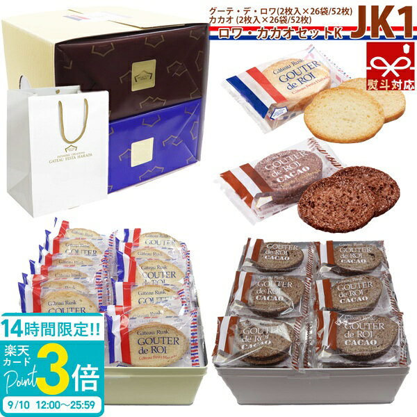 【P3倍】【 熨斗 無料 】 ハラダ ラスク ガトーフェスタハラダ ロワ・カカオセットK お菓子 ギフト 手土産 中缶 2枚入り 26袋 JK1 内祝い 退職 転勤 2026 送料無料 敬老の日 スイーツ