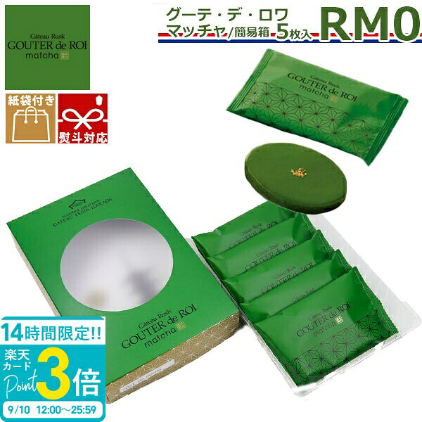 【P3倍】【10月上旬入荷/予約商品】 【 熨斗 無料 】関西限定 お菓子 ギフト ハラダ ラスク 抹茶 RM0 5枚入り 誕生日 プレゼント ガトーフェスタ 誕生日プレゼント 詰め合わせ チョコ以外 会社 退職 焼き菓子 贈答品 配る 2026 敬老の日 スイーツ