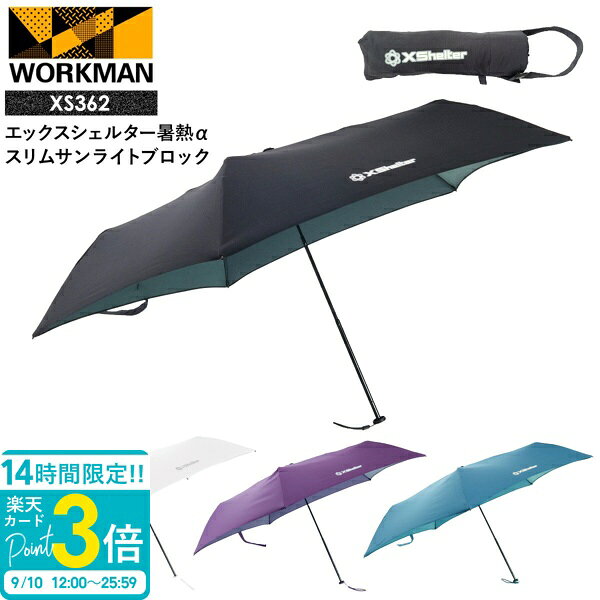 【P3倍】ワークマン エックスシェルター 暑熱α スリムサンライトブロック XS362 workman ワークマン xシェルター ワークマン Xシェルター ワークマン 日傘 軽量 折りたたみ xshelter 暑熱 Xshelter アンブレラ 熱中症対策グッズ
