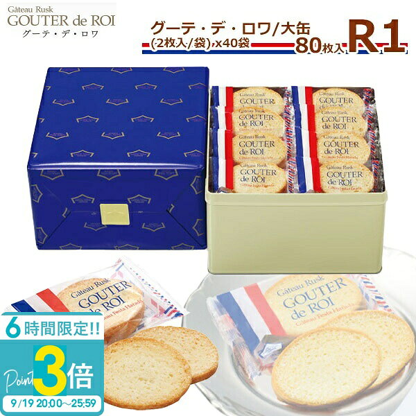 【 熨斗 無料 】ハラダ ラスク グーテ デ ロワ R1 2...
