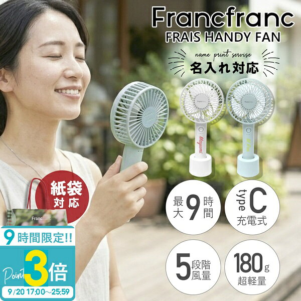 【P3倍】【 名入れ可 】 2026年モデル フランフラン フレ ハンディファン 〜 Francfranc FRAIS HANDY FAN 〜 フランフラン ハンディファン 2026 francfranc 扇風機 小型手持ち 手持ち扇風機 手持ち 扇風機 francfranc フレハンディファン ハンディ扇風機