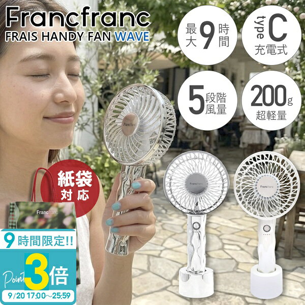 【P3倍】2026年モデル フランフラン フレ ハンディファン 〜 Francfranc FRAIS HANDY FAN 〜 フランフラン ハンディファン 2026 francfranc 扇風機 小型手持ち 手持ち扇風機 手持ち 扇風機 francfranc フレハンディファン ハンディ扇風機 卓上扇風機 USB