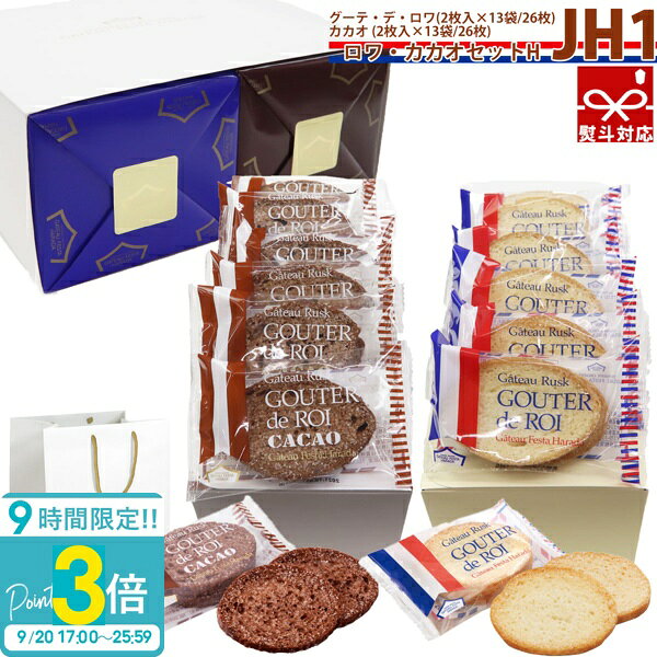 【P3倍】【 熨斗 無料 】お菓子 ギフト ラスク ハラダ ガトーフェスタハラダ 送料無料 ハラダのラスク ロワ・カカオ…