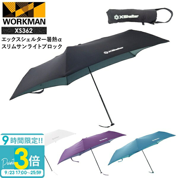 【P3倍】ワークマン エックスシェルター 暑熱α スリムサンライトブロック XS362 workman ワークマン xシェルター ワークマン Xシェルター ワークマン 日傘 軽量 折りたたみ xshelter 暑熱 Xshelter アンブレラ 熱中症対策グッズ