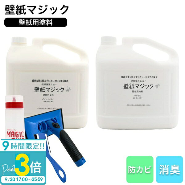壁紙マジック 5kg＋道具セット 壁紙 塗装 染料 無臭 消臭 防カビ ヤニ汚れ 黄ばみ補修 リフォーム DIY ペン…