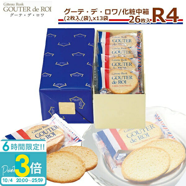 【P3倍】【 熨斗 無料 】お菓子 ギフト ハラダ ラスク ガトーフェスタハラダ R4 化粧中箱 【2枚/1袋 × 13袋(26枚入)】グーテ デ ロワ 大量 配る 焼き菓子 手土産 お菓子 退職 ホ