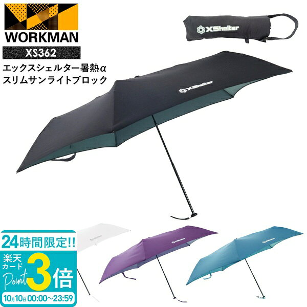 【P3倍】ワークマン エックスシェルター 暑熱α スリムサンライトブロック XS362 workman ワークマン xシェルター ワークマン Xシェルター ワークマン 日傘 軽量 折りたたみ xshelter 暑熱 Xshelter アンブレラ 熱中症対策グッズ