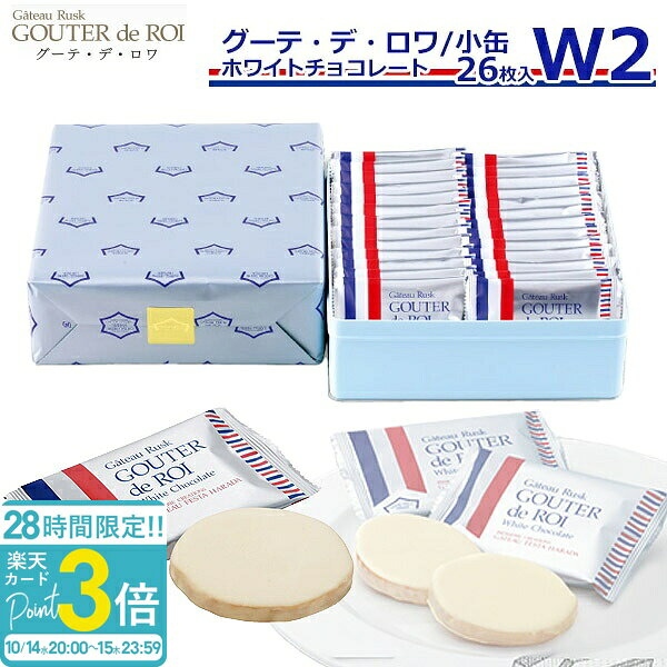 ガトーフェスタハラダ お菓子 ギフト ラスク ハラダ ホワイトチョコレート W2 ハラダラスク ホワイト チョコ 個包…