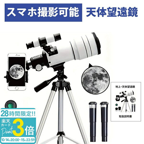 【P3倍】天体望遠鏡 子供 初心者 70mm 天体望遠鏡 F30070 150倍ズーム HD 単眼鏡 三脚付き スマホ撮影 スマホ 望遠鏡 望遠鏡セット 大人用　天体 月見る 本格的 バードウォッチング アウトドア 旅行 観光