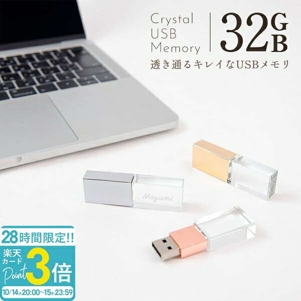 【P3倍】USBメモリ 32GB 名前入り USB クリスタル USBメモリー プレゼント ギフト 御礼 御祝 記念品 卒業式 入学式 入園式 卒業記念 創立記念 送別品 送別会 就職祝い 退職祝い 進級祝い 進学祝い ウエディング おしゃれ 大量注文 写真