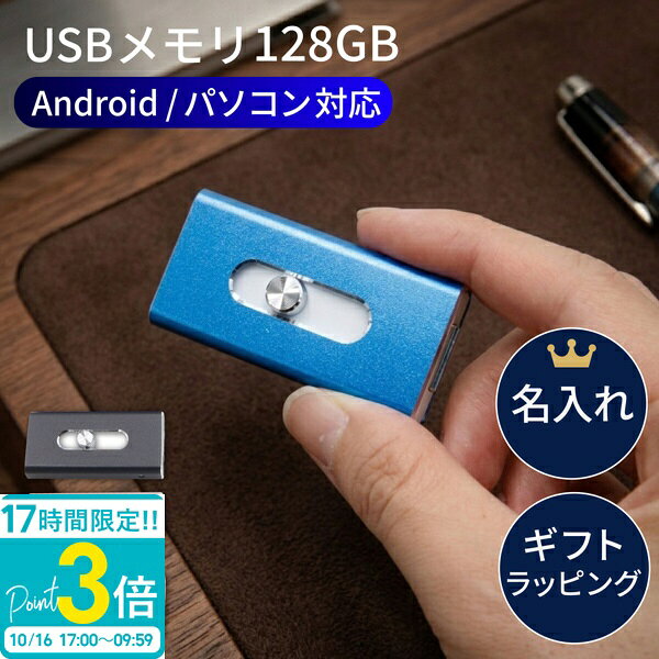 【P3倍】USBメモリ USB 128GB 128ギガ USBメモリー 名前入り 刻印 バックアップ PC パソコン usb 卒業式 入学式 入園式 卒業記念 御礼 送別品 送別会 就職祝い 退職祝い 進級祝い 進学祝い ウエディング 大量注文 写真 プチギフト おしゃれ