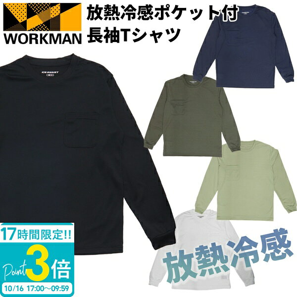 【P3倍】ワークマン 冷感 メンズ Tシャツ アイスアシスト 長袖 速乾 ワークマン 接触冷感 長袖tシャツ 放熱冷感ポケット付 長袖Tシャツ WORKMAN ワークマン 冷 感 インナー ストレッチ素材 長袖 放熱 遮熱 新品 正規品 2026