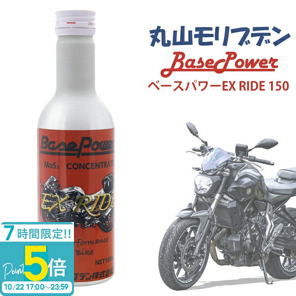【P5倍】バイク専用 丸山モリブデン ベースパワーEX RIDE150 EXバイクエンジンオイル添加使用 150ml エンジン 添加剤 エンジンオイル 2サイクル 4サイクル 対応可 原付き不可 メンテナンス バイク用品 オイル 通販 2026