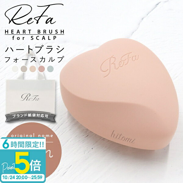 【P5倍】名入れ可 リファ ブラシ シリコン ハートブラシ フォー スカルプ スカルプブラシ ReFa HEART BRUSH for SCAL…