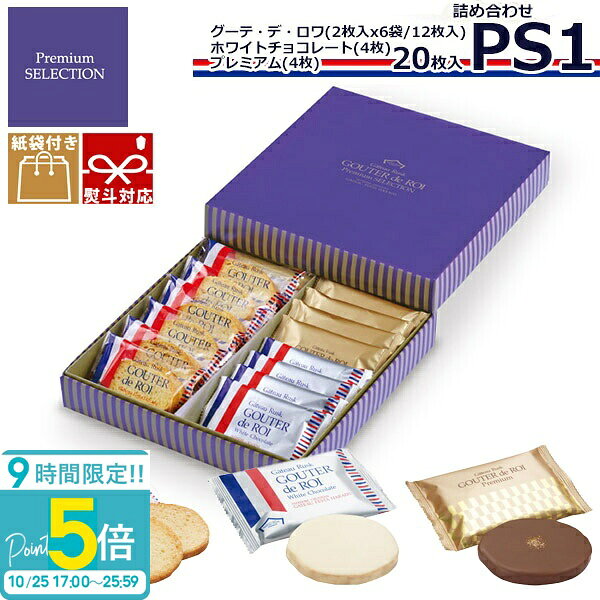 【P5倍】【11月上旬入荷/予約商品】 【 熨斗 無料 】ハラダ ラスク ガトーフェスタハラダ 詰め合わせ ハラダラスク PS1 グーテ・デ・ロワ プレミアム・セレクション ギフト チョコレート お菓子 個包装 退社 配る ホワイト チョコ 以外 2026 お菓子 スイーツ プレゼント