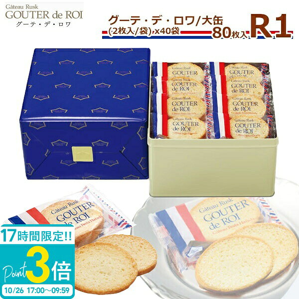 【P3倍】【 熨斗 無料 】ハラダ ラスク グーテ デ ロワ R1 2枚/1袋 × 40袋 80枚入 詰め合わせ 個包装 プレゼント 大量 配る 焼き菓子 手土産 お菓子 ハラダ ガトーフェスタハラダ
