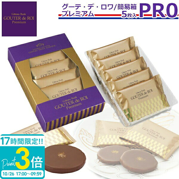 【P3倍】【11月上旬入荷/予約商品】 【 熨斗 無料 】お菓子 ギフト ガトーフェスタ ハラダ ラスク プレミアム プレゼント 簡易箱 PR0 お返し 詰め合わせ ミルクチョコレート 挨拶 入学祝い