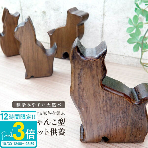 ■商品説明 大切な愛猫との思い出を、いつも身近に。かわいらしいネコ型のデザインが特徴の、木製ペット用遺骨ケースです。ペットのご遺骨を身近に納めて供養する「手元供養」にお使いいただけます。遺骨ペンダントや遺骨ネックレスのように身に着けるタイプではなく、お部屋の中に置いて大切な家族を偲ぶためのメモリアルアイテムです。シンプルな木製デザインなので、ペット用の祭壇や仏壇まわりはもちろん、リビングや寝室などの身近な場所にも飾っていただけます。ケースには、大切なペットのお名前やご希望のメッセージを刻印できます。お名前を入れることで、その子だけの特別なメモリアルケースに仕上がります。デザインはA・B・C・Dの選べる4種類をご用意。大切な家族との思い出を、これからもそばに残しておきたい方におすすめです。※名入れ加工を行った商品は、お客様都合による返品・交換をお受けできません。※木製品のため、木目や色合いには個体差が生じる場合があります。 アイテム詳細 ブランド名 鶴見公房 ブランド オリジナルメモリアルグッズ 商品名 ネコ型 遺骨ケース 商品番号 af-030 種類 A・B・C・D（選べる4種類） サイズ 各タイプの商品画像をご確認ください 素材 木製 仕様 置き型ペット用遺骨ケース 名入れ お名前・メッセージの刻印対応 加工 日本国内での名入れ刻印 用途 ペット供養、手元供養、分骨、メモリアル用品 対象 猫などのペットのご遺骨を身近に保管したい方 ＃ペット　 ＃遺骨　 ＃名入れ　 注目キーワード：ペットメモリアル ペットメモリアル用品 ペット仏具用品 猫用仏具 猫用供養品 猫の供養 愛猫供養 ペットの遺骨 猫の遺骨 お骨入れ お骨ケース お骨収納 ご遺骨 納骨用品 分骨用ケース 小さな骨壷 小型骨壷 ミニサイズ骨壷 骨つぼ 骨壷入れ ペット納骨 ペット葬儀 ペット火葬 虹の橋 虹の橋を渡った子 お空組 うちの子 思い出の品 形見入れ メモリアルボックス メモリアル容器 ペットの形見 ペットのお墓代わり ペット祭壇 ペット仏壇 ペット供養台 供養スペース 自宅供養 自宅で供養 身近に供養 ペットのお別れ 猫好き 木製小物 木製雑貨 天然素材風 ナチュラルインテリア インテリア仏具 猫モチーフ キャットモチーフ ネコ型ケース ねこ型ケース 猫シルエット 猫の形 ペットのお名前 名前刻印 文字入れ メッセージ刻印 オリジナル刻印 名入り 文字彫刻 オーダー刻印 追悼品 偲ぶ品 ペットのお悔やみ お供え物 お悔やみの品 お別れの贈り物 かわいい おしゃれ コンパクト 置き型 ペットロス