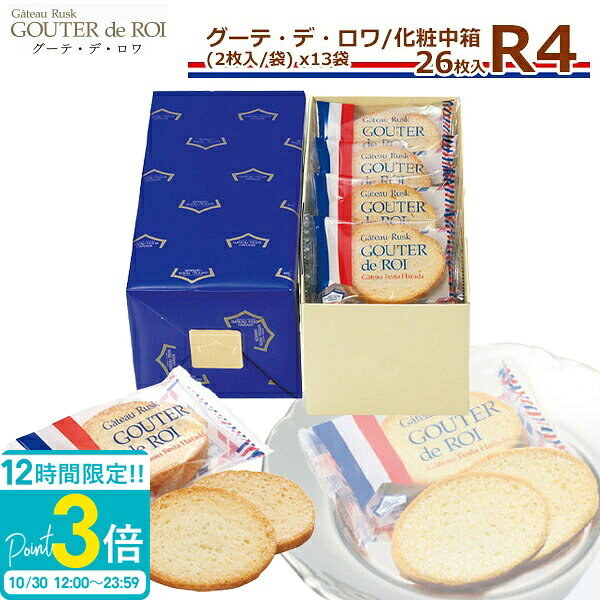 【P3倍】【 熨斗 無料 】お菓子 ギフト ハラダ ラスク ガトーフェスタハラダ R4 化粧中箱 【 ...