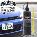 プロヴァイド PROVIDE ナンバープレート専用 洗浄剤 AP ナンバー専用特殊洗浄剤 300ml カーメンテナンス 洗車 特殊洗浄剤 シリコーン配合 プレー...