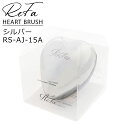 【正規品 専用カバー付】 ReFa リファ ハートブラシ シルバー/RS-AJ-15A 専用カバー付 頭皮ケア マッサージ レディース ツヤメイクブラシ 新品 ブランド ギフト プレゼント 正規品 通販 2025 誕生日プレゼント