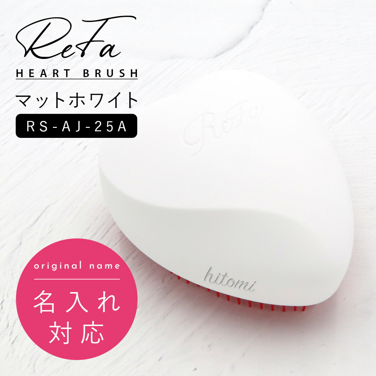 名入れ 刻印 ヘアブラシ リファ ReFa ハートブラシ マットホワイト RS-AJ-25A 頭皮 