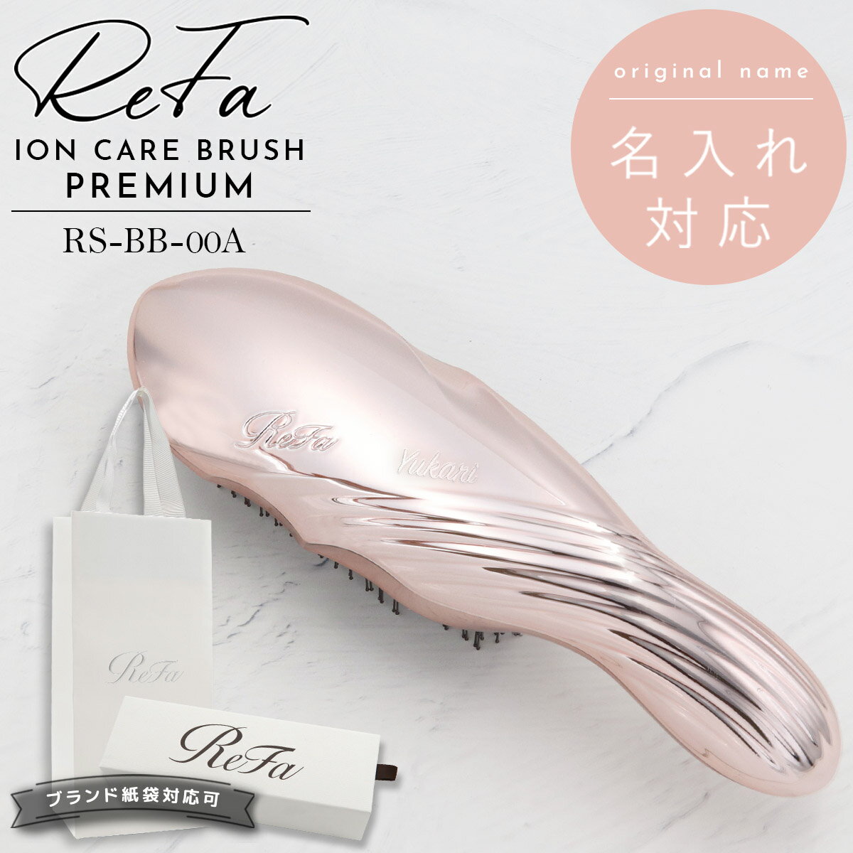【 刻印 名入れ 】 Refa ION CARE BRUSH PREMIUM リファ イオン ケアブラシ プレミアム ローズゴールド RS-BB-00A リファ ブラシ ギフト 名入れ refa ブラシ リファ ヘアブラシ プレゼント 女性 リファ イオンケアブラシ ReFa 頭皮ケアブラシ