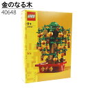 レゴブロック レゴ 金のなる木 40648 正規品 LEGO ブロック インテリア レゴ コレクション 金運 幸運 ブロック おもちゃ パズル 誕生日プレゼント 通販 2023