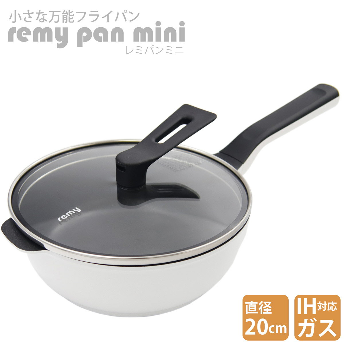 レミパン レミパン ミニ 20cm RHF-401 ガス IH 両対応 remy pan mini プレゼント ギフトキッチングッズ フライパン 鍋 一人暮らし 新品 正規品 通販 2024