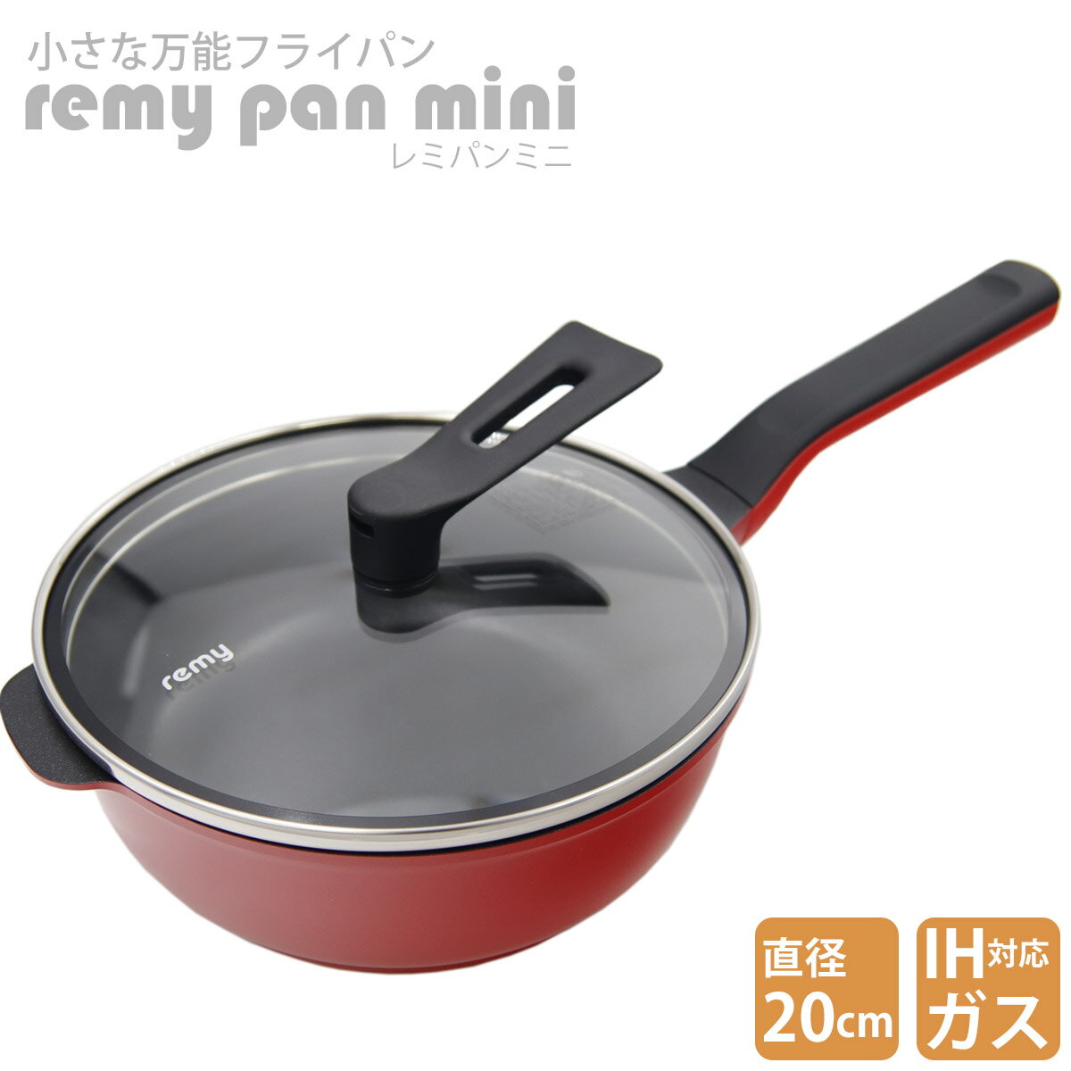 レミパン ミニ 20cm RHF-402 レッド フライパン 調理器具 プレゼント ギフト remy pan mini 万能鍋 ガス IH 両対応 キッチングッズ 正規品 新品 通販 2024