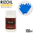 RIZOIL ライズ サビ取り バイクアルミ専用サビ取り剤 アルミレスキュー 100ml サビ取り剤 サビ落とし アルミ 磨き 白サビ除去 アルミホイール 白サ...