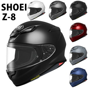 SHOEI ヘルメット Z-8 新型 フルフェイス Z8 安心の日本製 SHOEI品質 Made in Japan バイク メンズ レディース かっこいい おしゃれ シンプル　単色 公道 ツーリング 通販 お祝い帰省暮