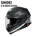 SHOEI ヘルメット フルフェイス Z-8 DEDICATED デディケーテッド2 安心の日本製 SHOEI品質 Made in Japan マットカラー ブラック/グレー TC- バイク メンズ レディース かっこいい おしゃれ シンプル 公道 ツーリング ブランド ギフト 正規品 新品 通販 お祝い帰省暮