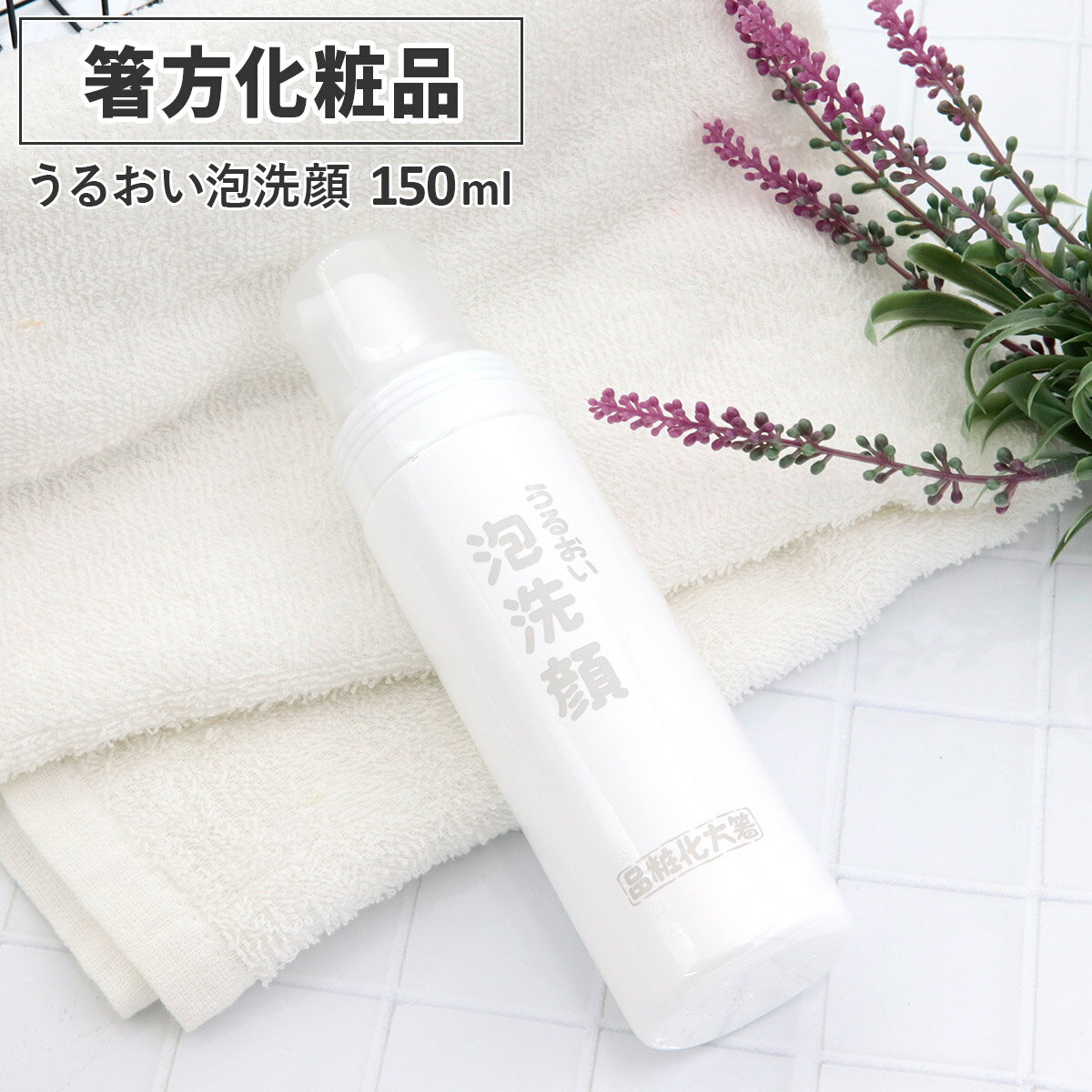 箸方化粧品 うるおい泡洗顔 150ml はしかた化粧品 スキンケア 石けん 石鹸 美顔 通販 2025