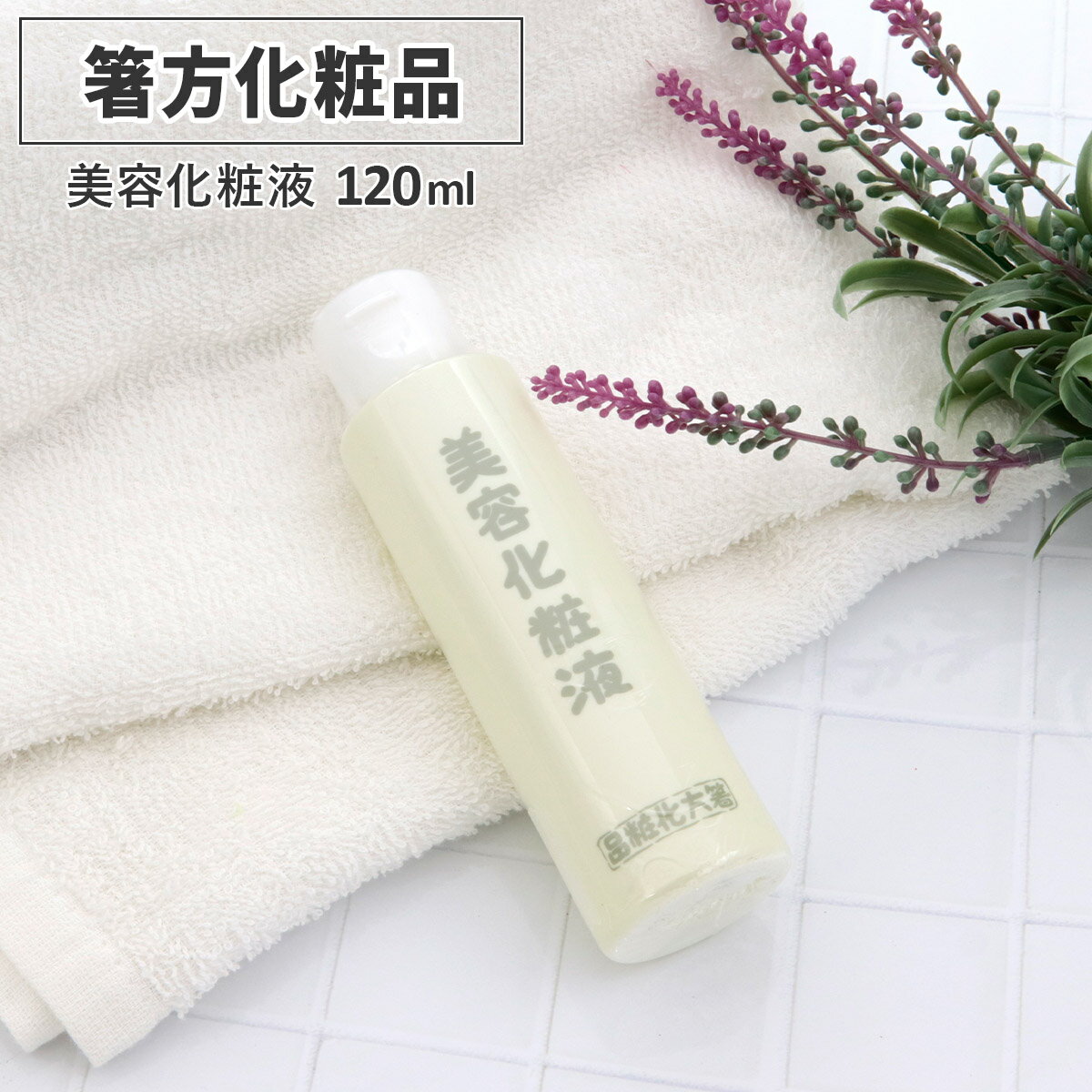 箸方化粧品 美容化粧液 化粧水 120ml はしかた化粧品 スキンケア 基礎化粧品 通販 2025