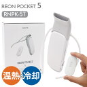 レオンポケット 5 ソニー SONY ウェアラブルサーモデバイス センシングキット REON POCKET RNPK-5T 着るクーラー 着るエアコン スマホ操...