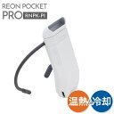 SONY REON POCKET PRO ソニー レオンポケットプロ ウェアラブルクーラー RNPK-P1 ソニー REON POCKET PRO sony reon pocket pro ソニー REON POCKET PRO ネッククーラー ネック 冷却 プレート 熱中症対策 首 冷却 通勤 ビジネス