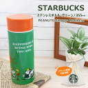 スターバックス タンブラー ステンレス STARBUCKS スターバックス ステンレスボトル グリーン PEANUTS Snoopy Brothers 355ml スタバ スヌーピー コラボ ブランド 水筒 保温 保冷 真空 タンブラー 母の日 プレゼント 母の日 プレゼント