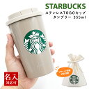 スタバ タンブラー ステンレス スターバックス TOGOカップタンブラー ベージュ 355ml STARBUCKSCOFFEE マグ スターバックスコーヒー 通...