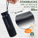 スターバックス 水筒 リザーブ ステンレスストラップ ボトル ブラック 355ml スタバ 保冷 保温 starbucks bottle ステンレスボトル 名入れ ステンレス ストラップ スタバギフト 日用品 ブランド ギフト バレンタイン ホワイトデー