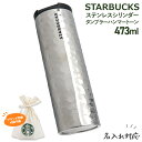 名入れ 刻印 スターバックス タンブラー ステンレス シリンダータンブラー ハンマートーン 473ml スタバ 水筒 マグ スタバタンブラー STARBUCKS ギフト starbucks 蓋付き 保冷 保温 男性 プレゼント 女性 バレンタイン ホワイトデー 父の日 実用的