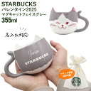 【名入れ】 スターバックス マグカップ バレンタイン ホワイトデー 2025 マグキャット フェイスグレー 355ml スタバ starbucks ギフト 名入...