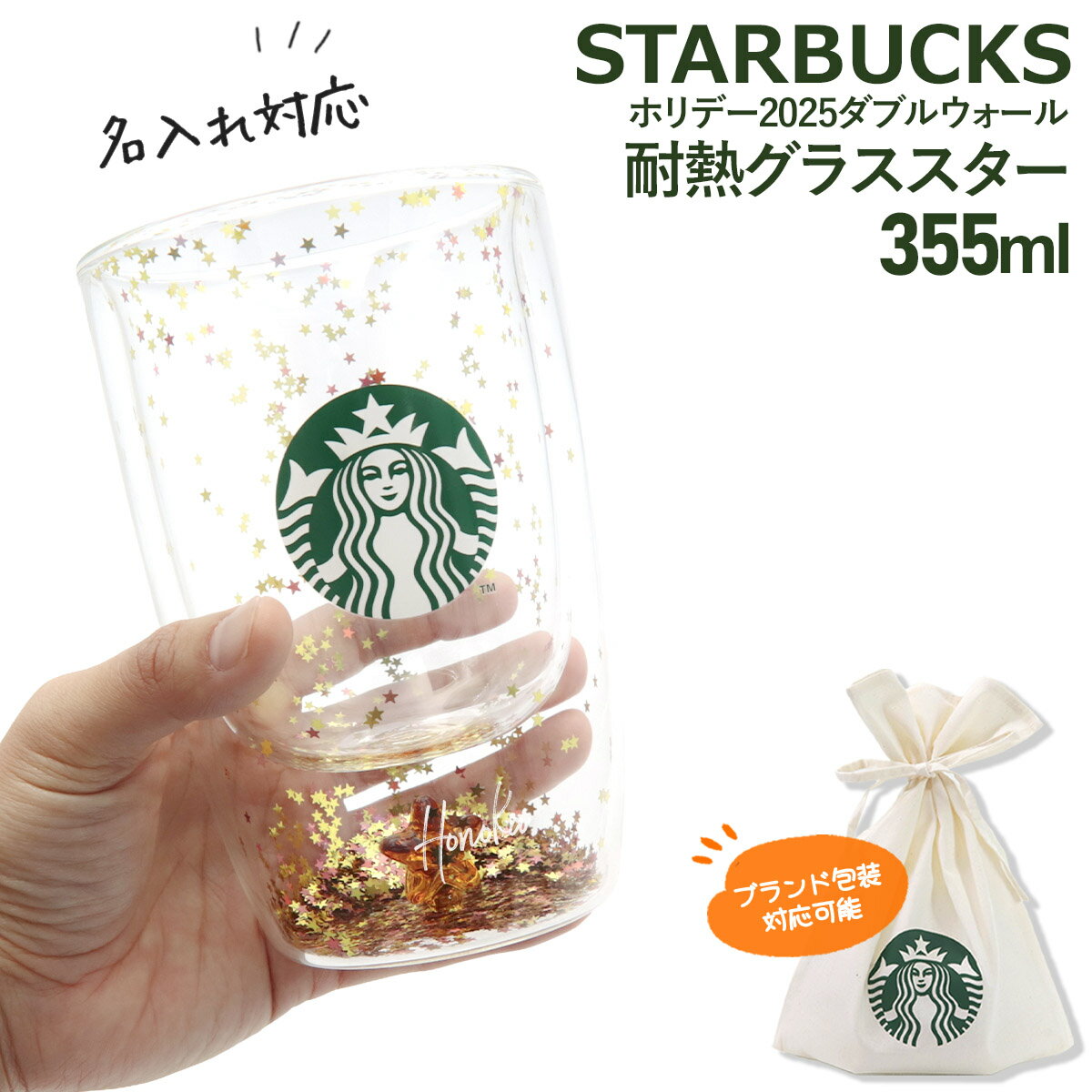 【名入れ 刻印】スターバックス ホリデー 2025 ダブルウォール耐熱グラス スター 355ml スターバックス ダブル ウォール グラス プレゼント スタバ グラス スターバックス ギフト カップ starbucks ダブルウォールグラス かわいい 耐熱グラス おしゃれ