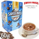 スイスミス ミルクチョコレートココア (マシュマロ入り) 60袋 591632 ミルク チョコレート スイスミスココア 60 swiss miss ココア マシ...