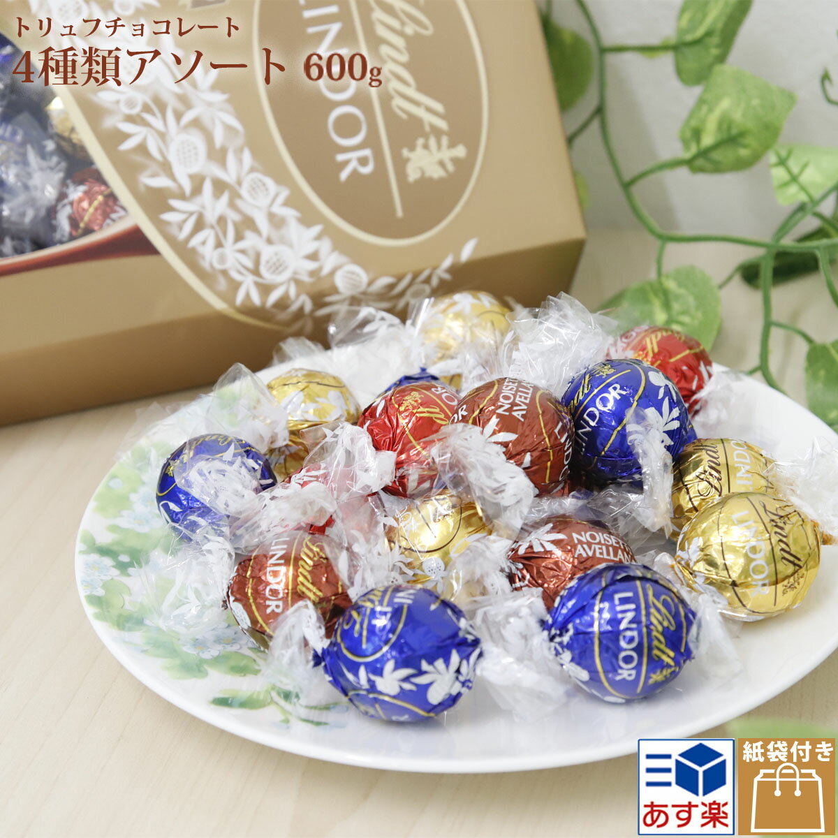 【 即納 】 チョコ リンツ リンドール 母の日 プレゼント48粒入り ギフト用紙袋付き トリュフ チョコレート ボール アソート 4種類 600g 個包装 高級 子供 小分け 母の日 プレゼント