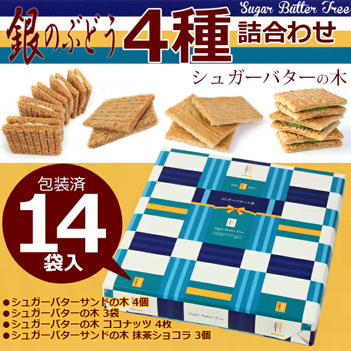 銀のぶどう シュガーバターの木 4種詰合せ 14袋入 SS-B1(※気温の関係により冷蔵便必須...