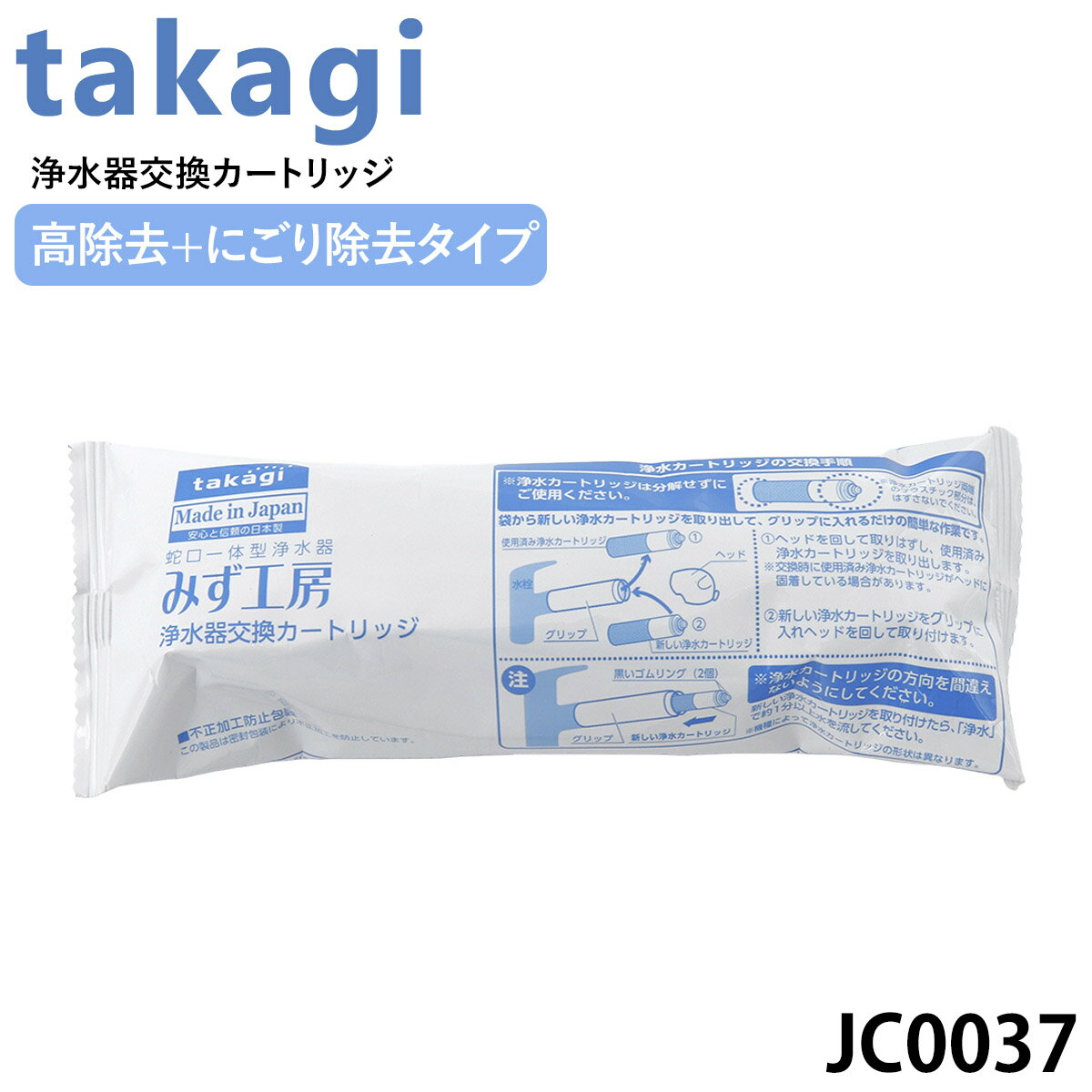 タカギ みず工房 浄水器交換カートリッジ 高除去 にごり除去 JO0037 タカギ 浄水器 交換カードリッジ おいしい水 TAKAGI カードリッジ 活性炭 通販 2024