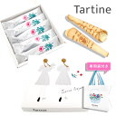 【 正規紙袋付き 】 Tartine タルティン ブーケ ( TB-10 ) 5個入り タルティン お菓子 tartine お菓子 チョコレート ギフト 焼き菓...