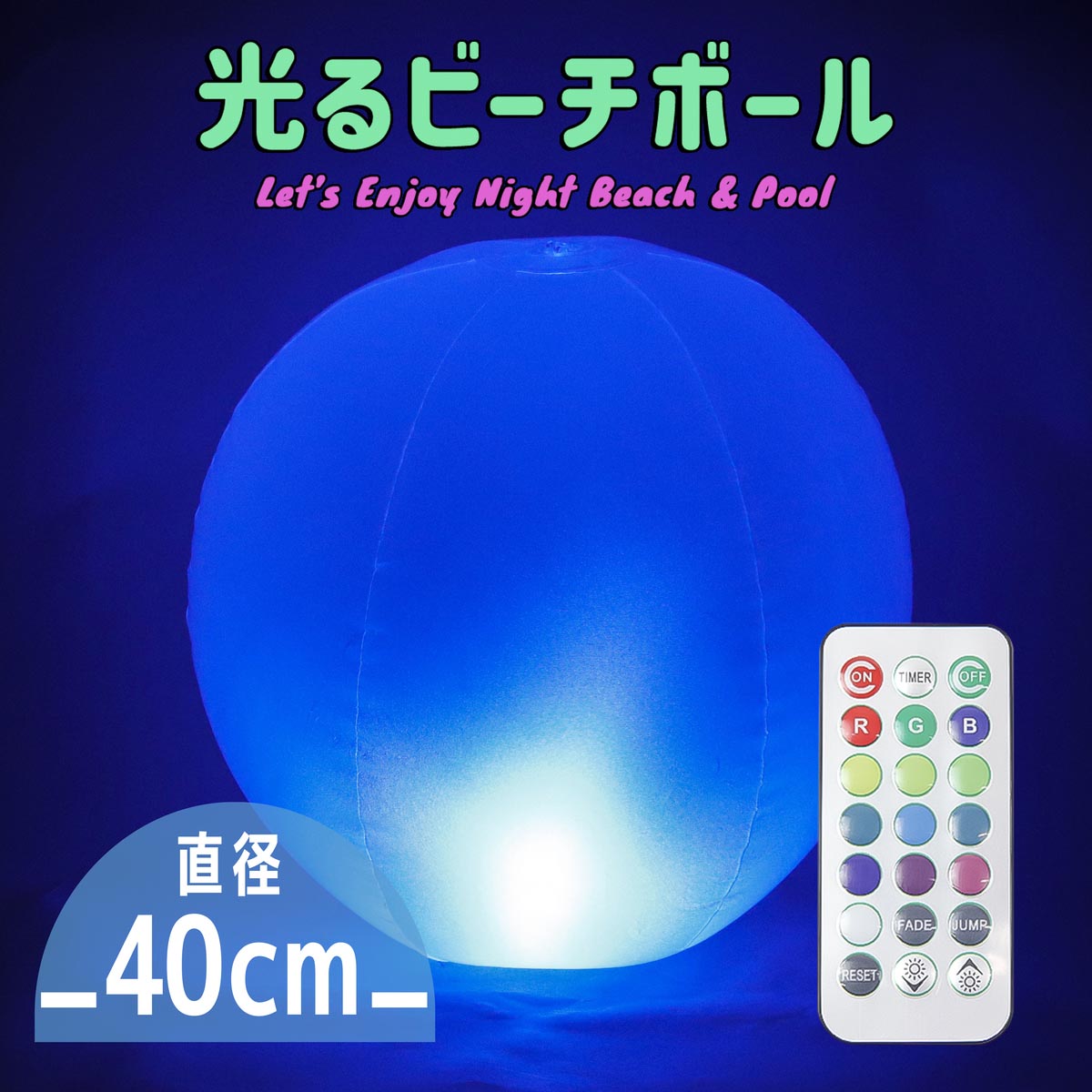 光るビーチボール/40cm 防水 LED 光る ビーチボール 透明 ナイトプール 海水浴 プール キャンプ 配信 夏 ゆめかわボール 光るボール 電池式 インテリア デコレーション 間接照明 パーティー 光るグッズ 光るアイテム パーティー動画